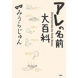 アレの名前大百科 [単行本]