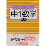 中1数学 新版－新指導要領準拠（完全達成シリーズ 2） [全集叢書]