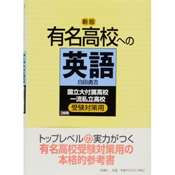 ヨドバシ Com 有名高校への英語 単行本 通販 全品無料配達