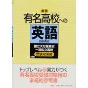 有名高校への英語 [単行本]