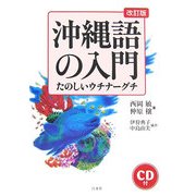 沖縄語の入門―たのしいウチナーグチ