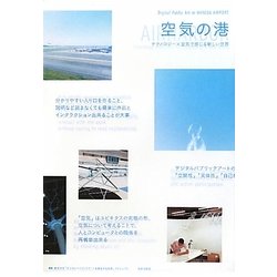 空気の港―テクノロジー×空気で感じる新しい世界 Digital Public Art in HANEDA AIRPORT [単行本]