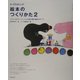 絵本のつくりかた〈2〉―フランスのアーティスト10名が語る創作のすべて(みづゑのレシピ) [単行本]