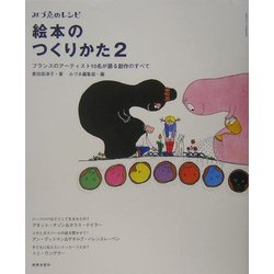 絵本のつくりかた〈2〉―フランスのアーティスト10名が語る創作のすべて(みづゑのレシピ) [単行本]