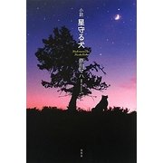 小説 星守る犬 [単行本]