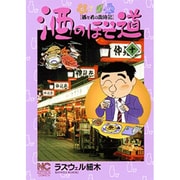 酒のほそ道 10（ニチブンコミックス） [コミック]