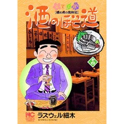 酒のほそ道 14（ニチブンコミックス） [コミック]