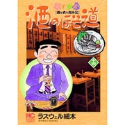 酒のほそ道 14（ニチブンコミックス） [コミック]