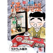 酒のほそ道 20（ニチブンコミックス） [コミック]