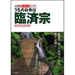 うちのお寺は臨済宗(わが家の宗教を知るシリーズ) [単行本]