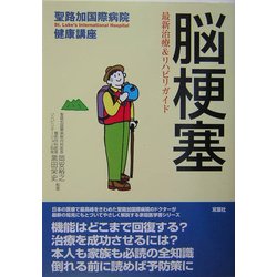 脳梗塞―最新治療&リハビリガイド(聖路加国際病院健康講座〈17〉) [単行本]