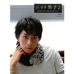 ヨドバシ Com ニット男子 2 市川知宏が着る手編みの小物とウェア 単行本 通販 全品無料配達