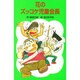 花のズッコケ児童会長(ポプラ社文庫〈A216〉) [新書]