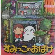 すみっこのおばけ(絵本・いつでもいっしょ〈1〉) [絵本]
