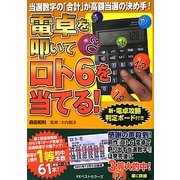 電卓を叩いてロト6を当てる! [単行本]