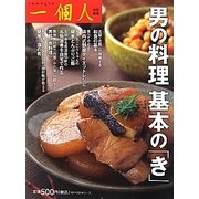 男の料理 基本の「き」 [単行本]