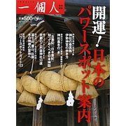 開運!日本のパワースポット案内 [単行本]