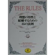 THE RULES―理想の男性と結婚するための35の法則(ワニ文庫) [文庫]
