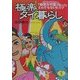 極楽タイ暮らし―「微笑みの国」のとんでもないヒミツ(ワニ文庫) [文庫]