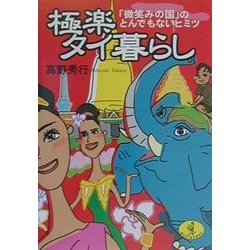 極楽タイ暮らし―「微笑みの国」のとんでもないヒミツ(ワニ文庫) [文庫]