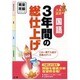 完全攻略高校入試3年間の国語 [全集叢書]