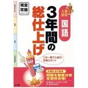 完全攻略高校入試3年間の国語 [全集叢書]