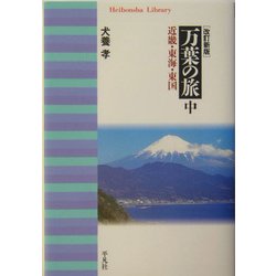 万葉の旅〈中〉近畿・東海・東国 改訂新版 (平凡社ライブラリー) [全集叢書]