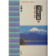 万葉の旅〈中〉近畿・東海・東国 改訂新版 (平凡社ライブラリー) [全集叢書]