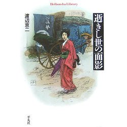 逝きし世の面影(平凡社ライブラリー) [全集叢書]