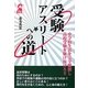 受験アスリートへの道―中学校生活を完全燃焼し高校受験を駆け抜けろ!! [単行本]