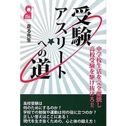 受験アスリートへの道―中学校生活を完全燃焼し高校受験を駆け抜けろ!! [単行本]