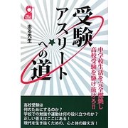 受験アスリートへの道―中学校生活を完全燃焼し高校受験を駆け抜けろ!! [単行本]