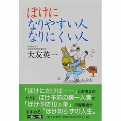 ヨドバシ.com - ぼけになりやすい人、なりにくい人 [単行本] 通販