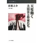 天変動く―大震災と作家たち(インパクト選書) [全集叢書]