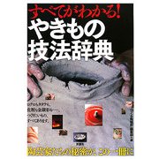 すべてがわかる!やきもの技法辞典 [単行本]
