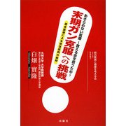 末期ガン克服への挑戦―あきらめない医療 救える命を救うため 統合医療による快復症例の解明 [単行本]