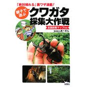 親子で遊ぶクワガタ採集大作戦 [単行本]