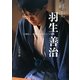 棋士 羽生善治―「人類史上、最も深く考える人」の神髄 [単行本]
