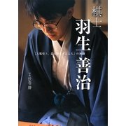 棋士 羽生善治―「人類史上、最も深く考える人」の神髄 [単行本]