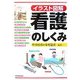 イラスト図解 看護のしくみ [単行本]