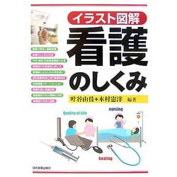 イラスト図解 看護のしくみ [単行本]