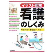 イラスト図解 看護のしくみ [単行本]