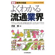 よくわかる流通業界(最新 業界の常識) [単行本]
