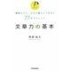 文章力の基本―簡単だけど、だれも教えてくれない77のテクニック [単行本]
