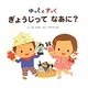ゆっくとすっく ぎょうじってなあに? [絵本]