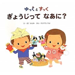 ゆっくとすっく ぎょうじってなあに? [絵本]