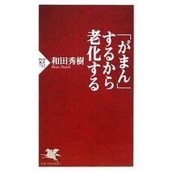 「がまん」するから老化する(PHP新書) [新書]