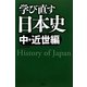 学び直す日本史 中・近世編 [単行本]