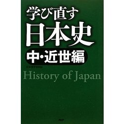 学び直す日本史 中・近世編 [単行本]