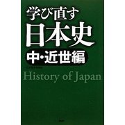 学び直す日本史 中・近世編 [単行本]